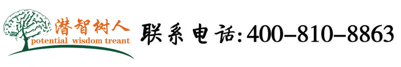 看av的网站啊啊啊操逼流水了北京潜智树人教育咨询有限公司